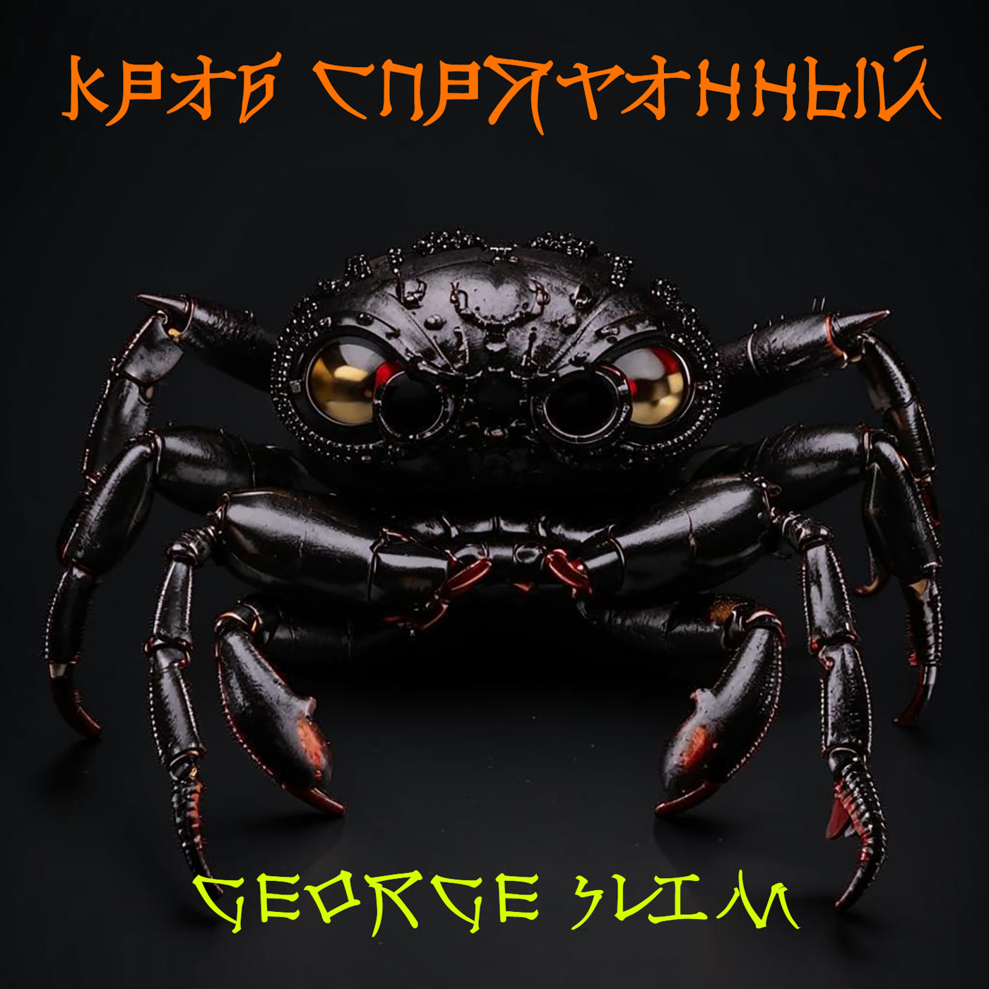 George Slim - Краб спрятанный