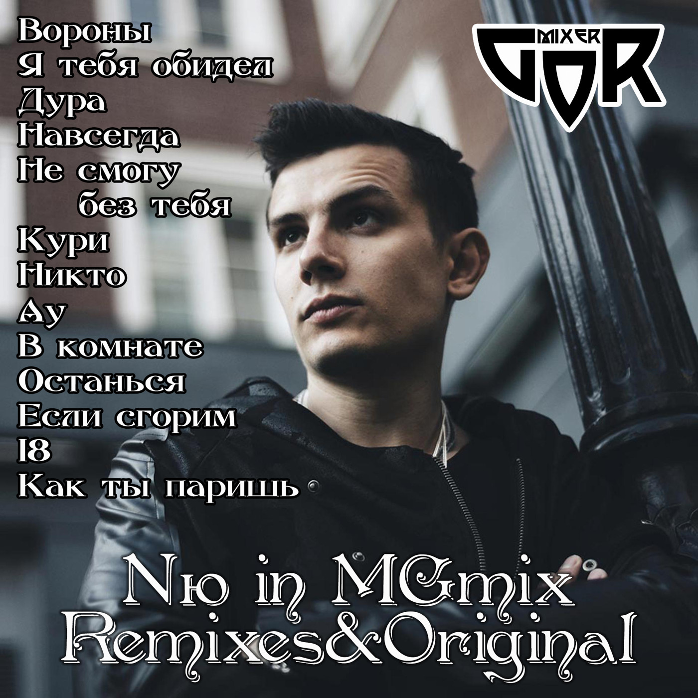 Nю in MGmix (BestRemixes&Original)-1 episode artwork