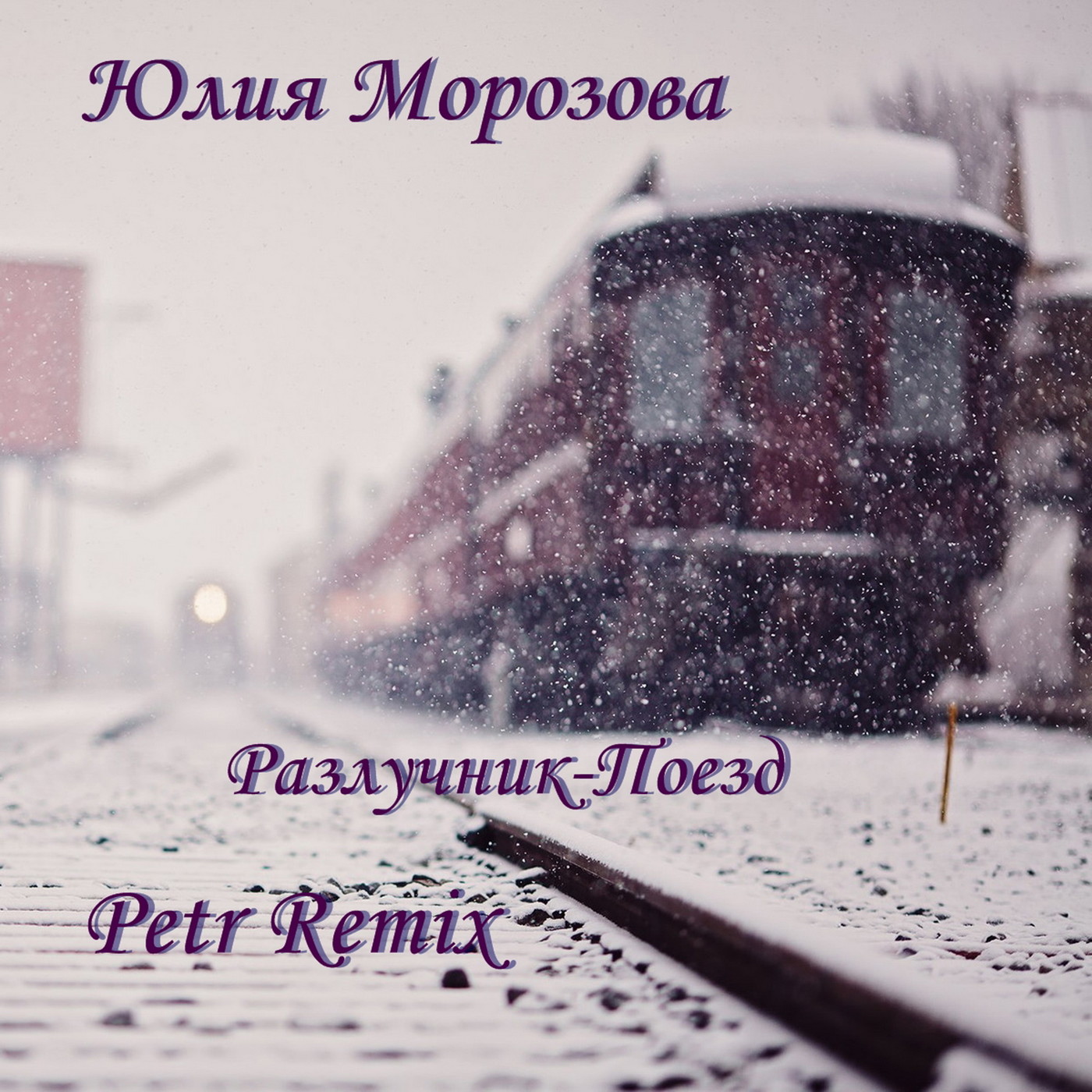 Юлия Морозова - Разлучник-Поезд (Petr Remix) episode artwork
