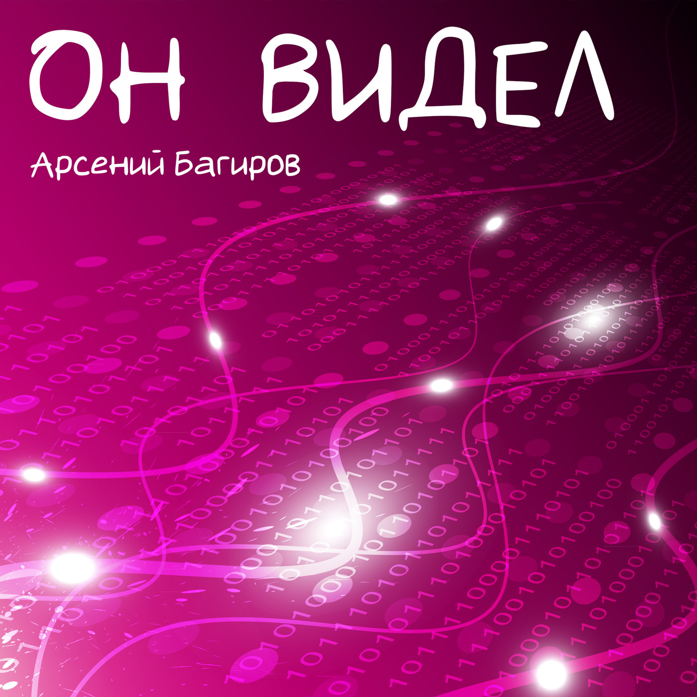 Арсений Багиров. Он видел. Вокал - Лариса Киселёва Арсений Багиров. Он видел. Вокал - Лариса Киселёва
