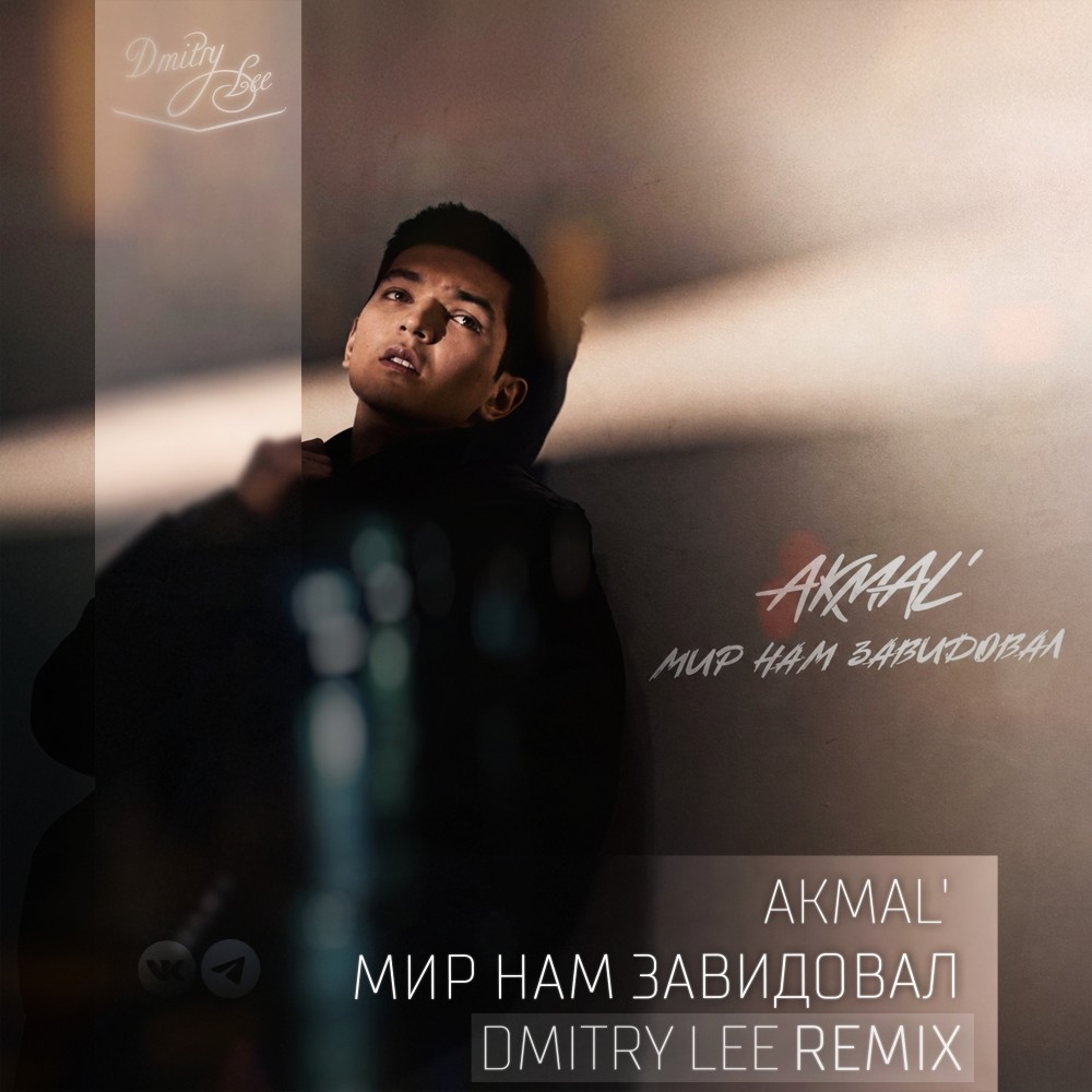 Akmal' - Мир Нам Завидовал (Dmitry Lee Remix)