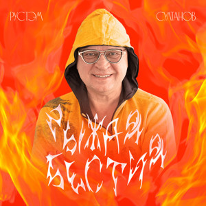 Рустэм Султанов - Рыжая бестия (Dj DeLaYeR Remix)