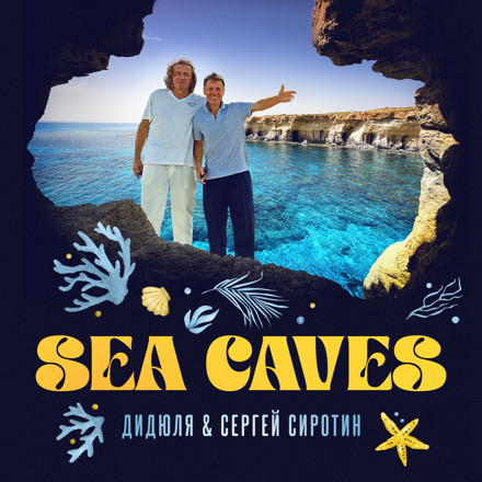 ДиДюЛя Сергей Сиротин - Sea Caves (Alisher Remix) episode artwork