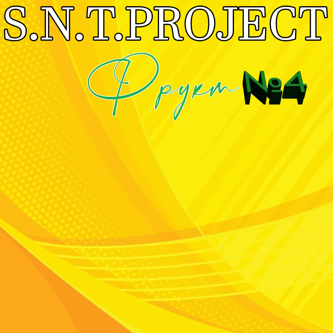 S.N.T.Project - Фрукт №4