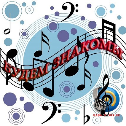 Service For Listeners - Рубрика "Будем знакомы" 219-й выпуск #219 Service For Listeners - Рубрика "Будем знакомы" 219-й выпуск #219