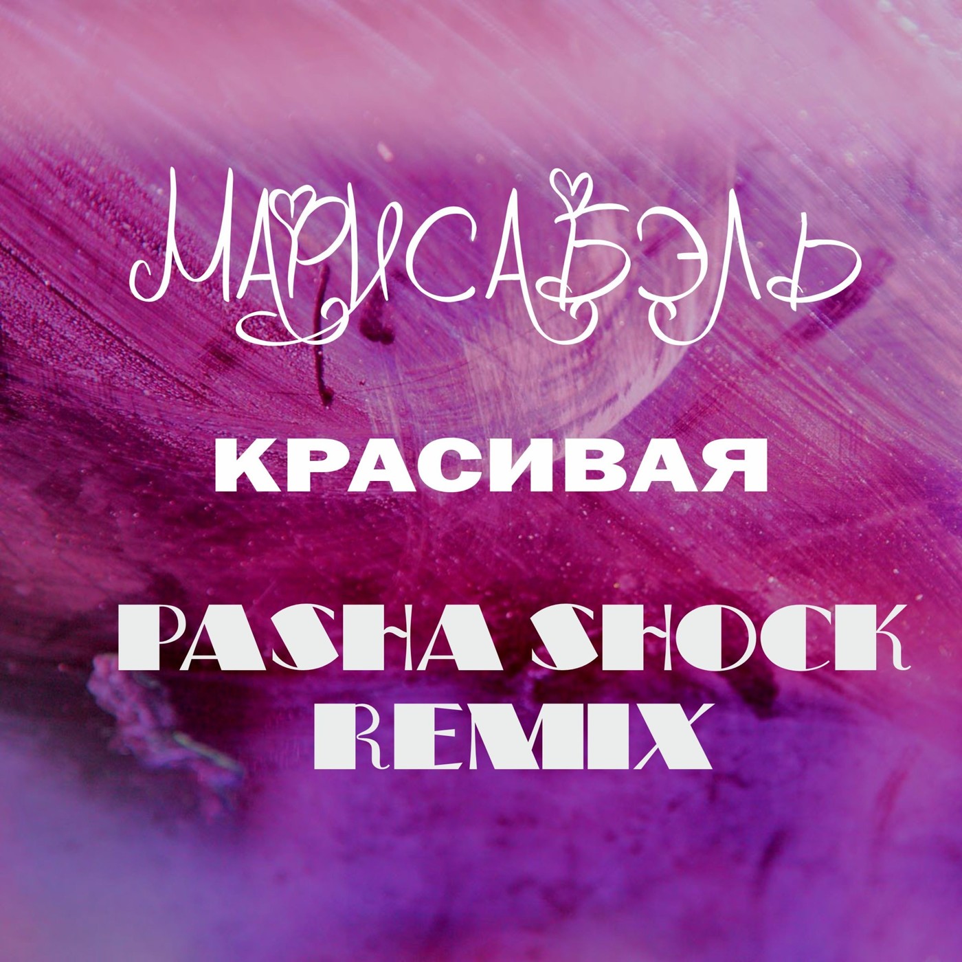 Марисабэль - Красивая (Pasha Shock Remix) episode artwork