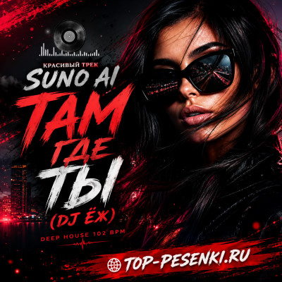 DJ ЁЖ - Там, где ты (KalashnikoFF Mix)