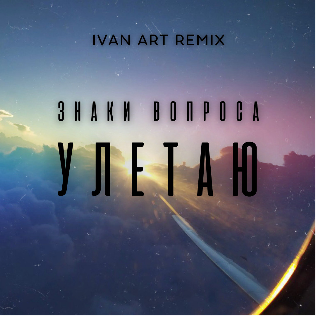 Знаки Вопроса - Улетаю (Ivan ART Remix) [extended] episode artwork