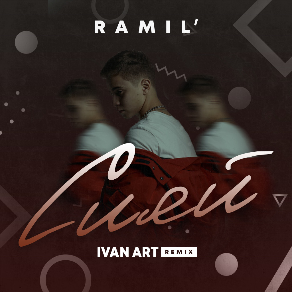 Ramil' - Сияй (Ivan ART Remix) [extended] episode artwork