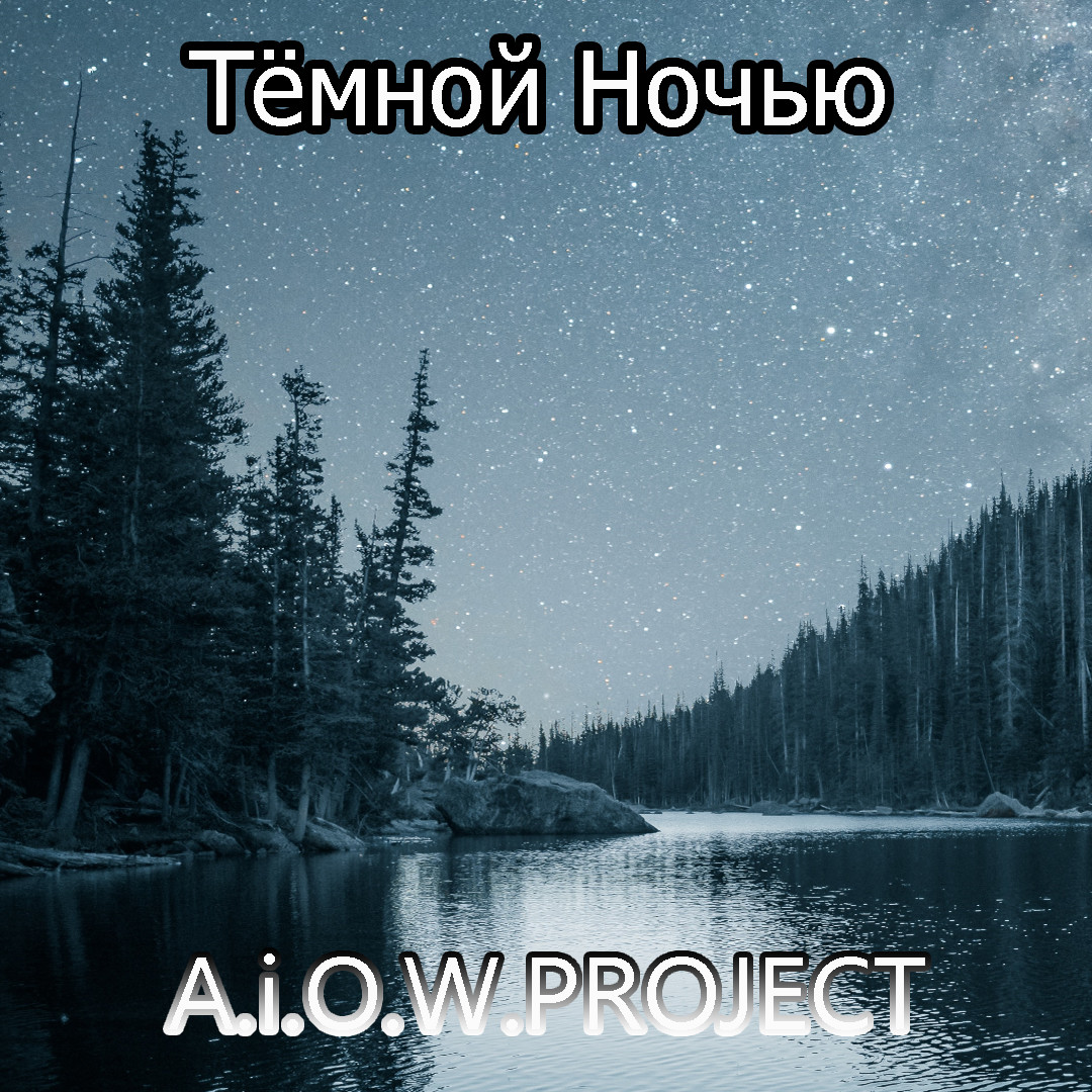 A.i.O.W.Project - Тёмной Ночью