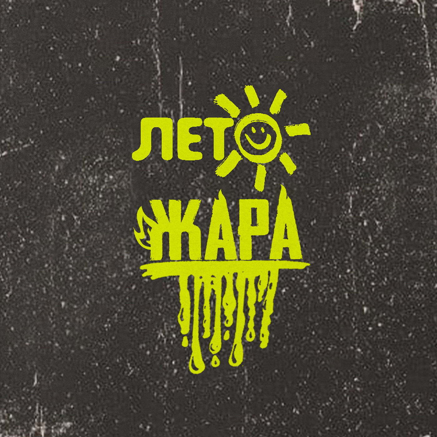 Subbota - Лето - Жара episode artwork