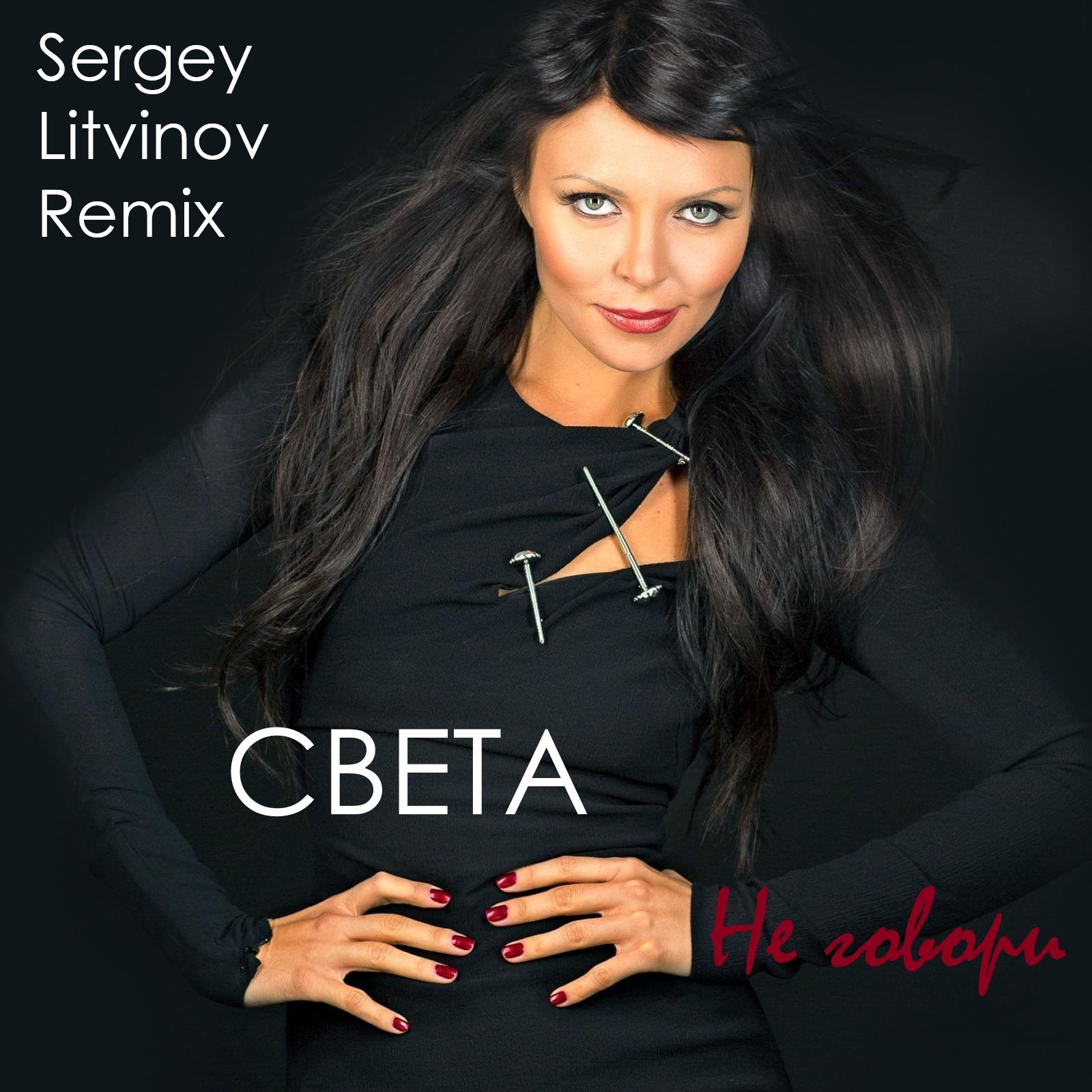 Света - Не говори (Sergey Litvinov Remix) – SERGEY LITVINOV