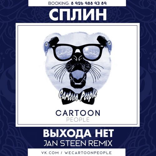 Сплин - Выхода Нет (Dj Jan Steen Remix)