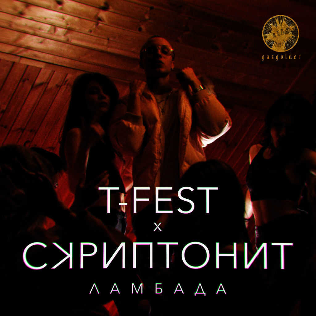 T fest ламбада ремикс. Ламбада Скриптонит обложка. Ти фест и Скриптонит Ламбада. Ламбада Скриптонит и t-Fest. T Fest Скриптонит Ламбада обложка.