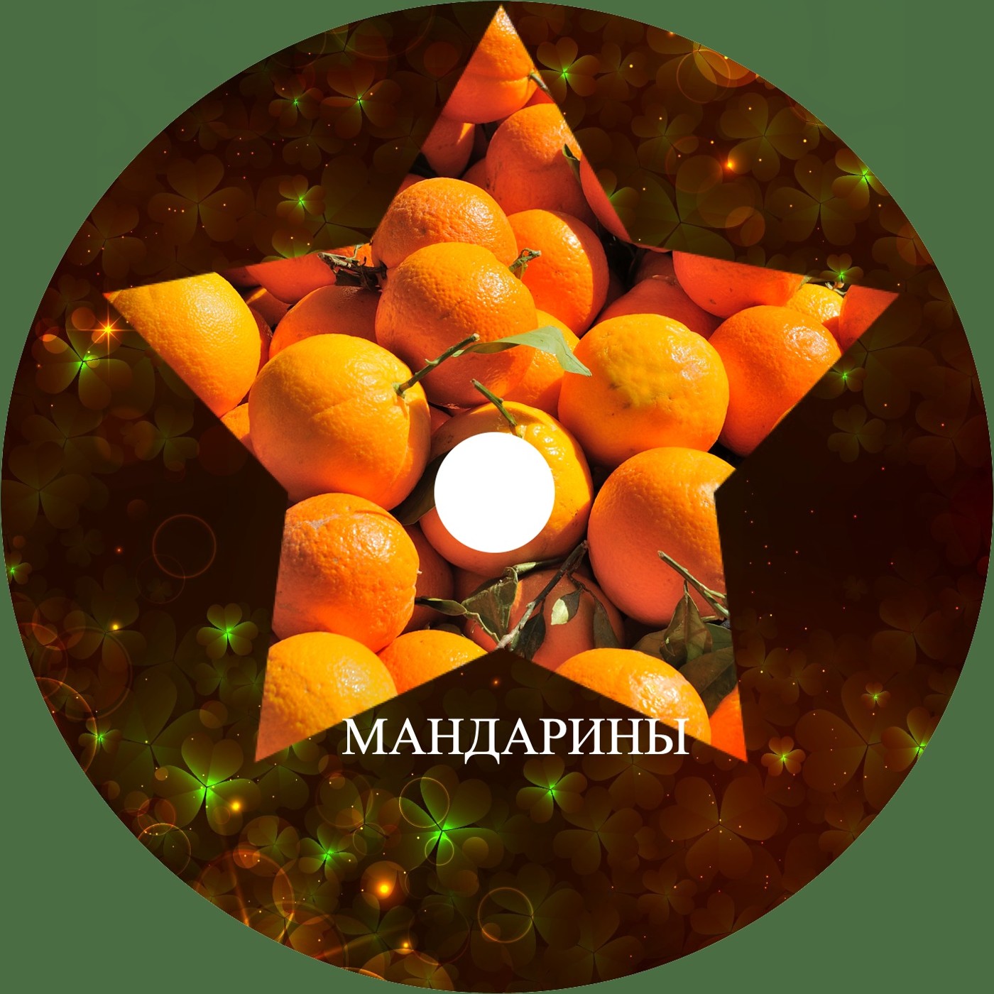 мандарины