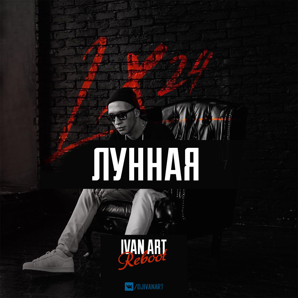 Lx24 - Лунная(Ivan ART Reboot) episode artwork