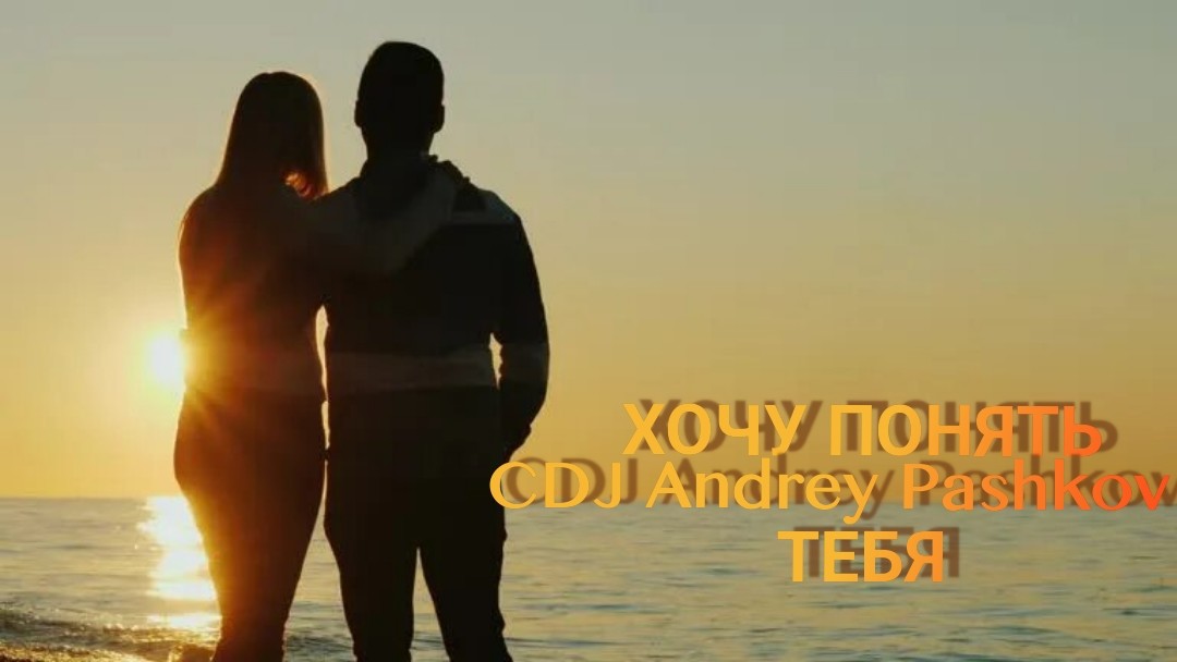 CDJ Andrey Pashkov - Хочу понять тебя
