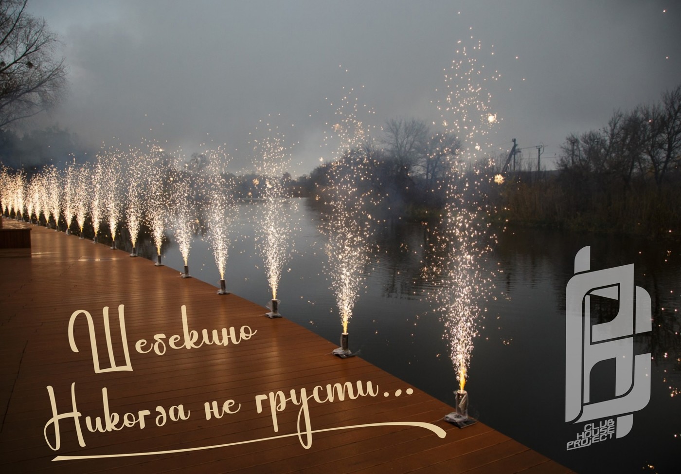 Блуждающий Свет & Club House P — ШЕБЕКИНО РОК 2022 Блуждающий Свет & Club House P — ШЕБЕКИНО РОК 2022