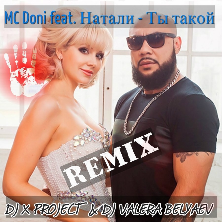 base protect Eccentric MC Doni feat. Натали - Ты такой (DJ X PROJECT & DJ VALERA BELYAEV) – DJ  VALERA BELYAEV