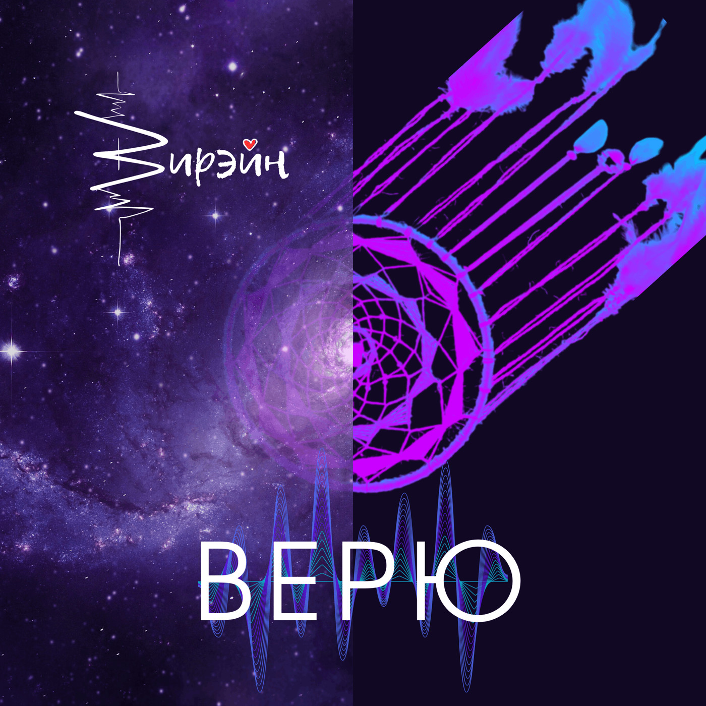 Вирэйн - Верю