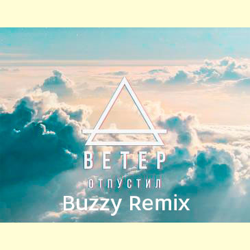 Ветер - Отпустил (Buzzy Remix)