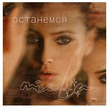 Miela – Останемся (Pasha Shock Remix) episode artwork