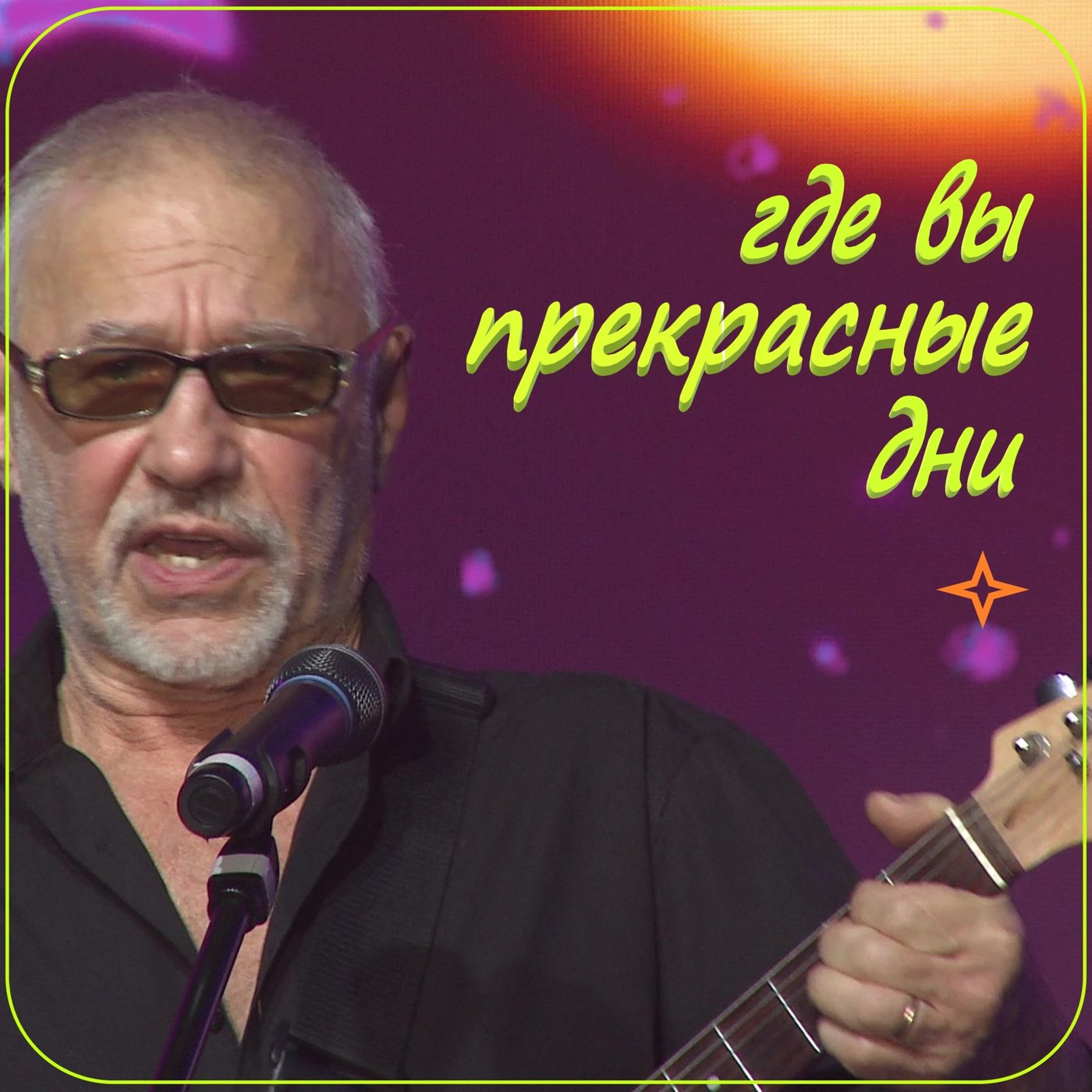Где вы,прекрасные дни
