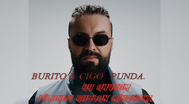 Burito & CIGO - Panda,на личном (Filonov Ruslan Mixshow)