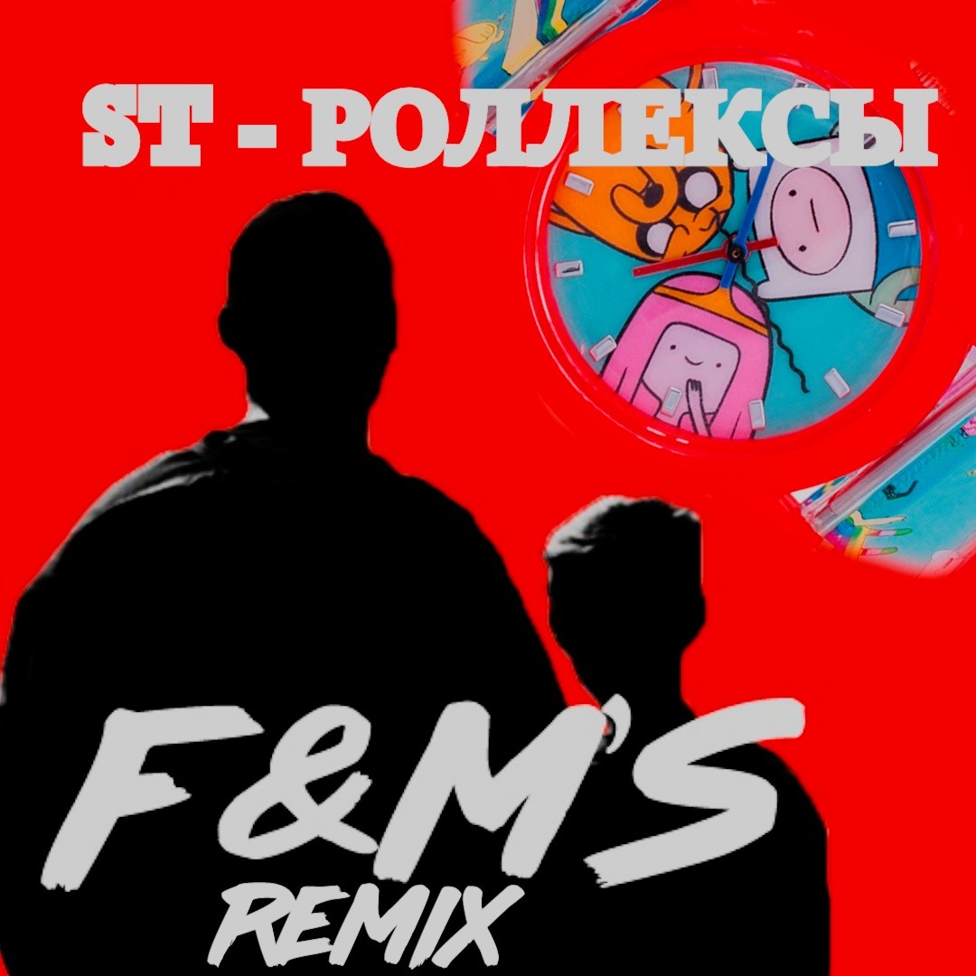 ST - Роллексы (F&M's Remix)
