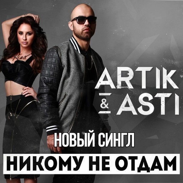 Артик и асти все песни. Artik Asti никому не отдам. Artik Asti никому не. Никому не отдам artik. Артик и не Асти.
