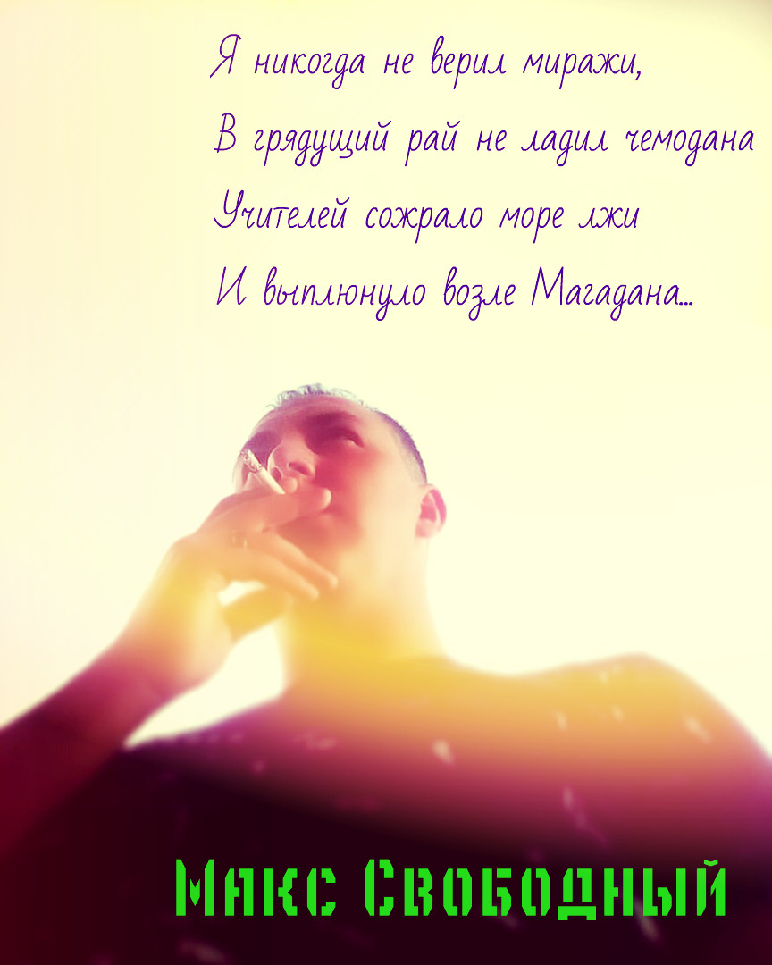 Подари рай. Макс свободен. Засыпай я подарю рай на земле.