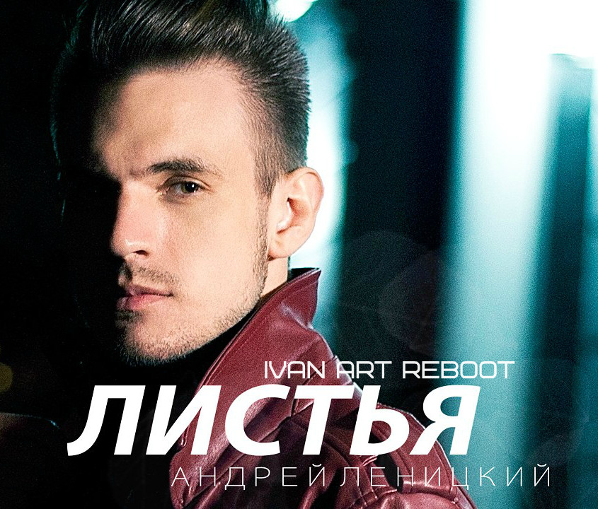 Андрей Леницкий - Листья(Ivan ART Reboot) episode artwork