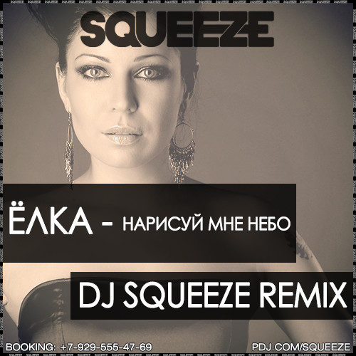 Ёлка - Нарисуй мне небо (Dj Squeeze Extended Remix)