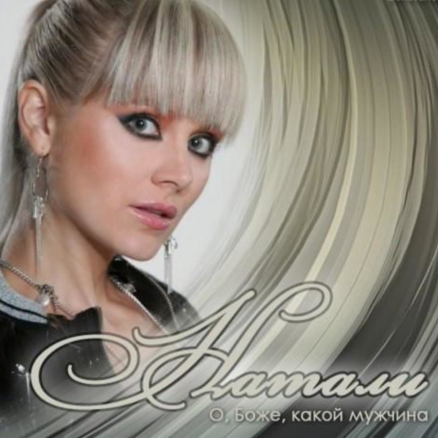 Натали - О Боже, какой мужчина! (SLAVA SHADOW Remix)