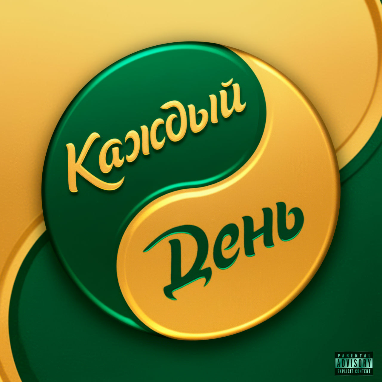 Каждый день Каждый день