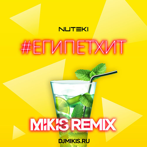 Nuteki - #ЕГИПЕТХИТ (Mikis Radio Remix)