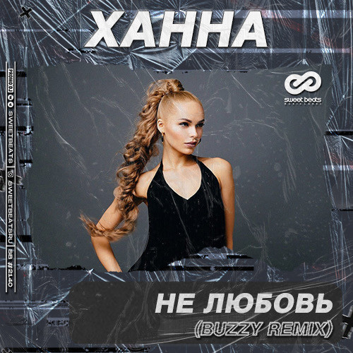 Ханна - Не любовь (Buzzy Remix)