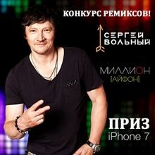 Сергей Вольный – Миллион (Айфон) (Джем Remix) 2 episode artwork
