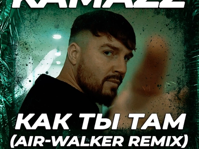 Камаз песни фото Kamazz - Как ты там (Air-Walker Remix) - AIR WALKER