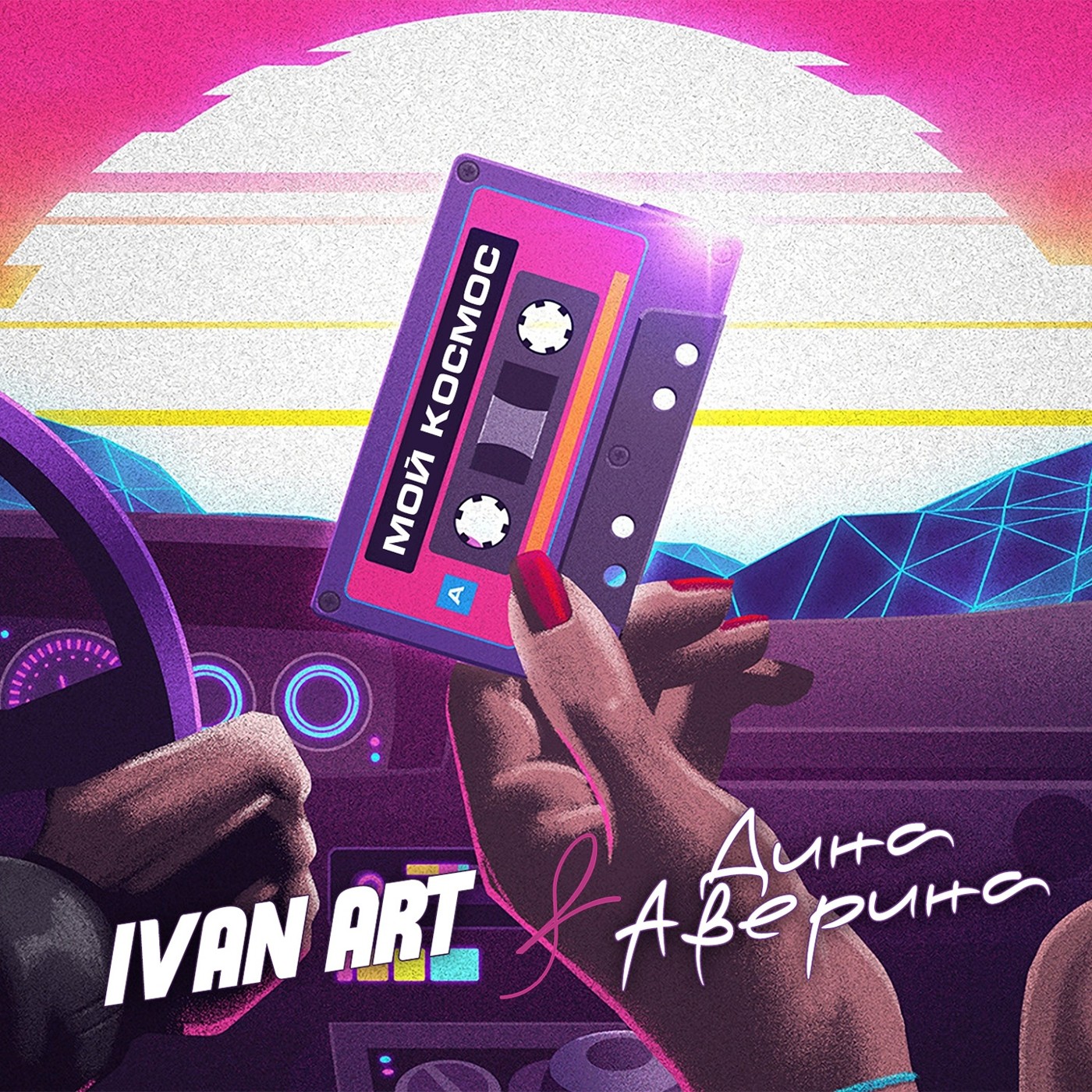 Ivan ART, Дина Аверина - Мой космос [extended] episode artwork