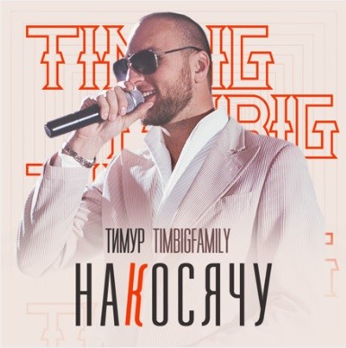Тимур TIMBIGFAMILY - Накосячу (Pasha Shock Remix) episode artwork