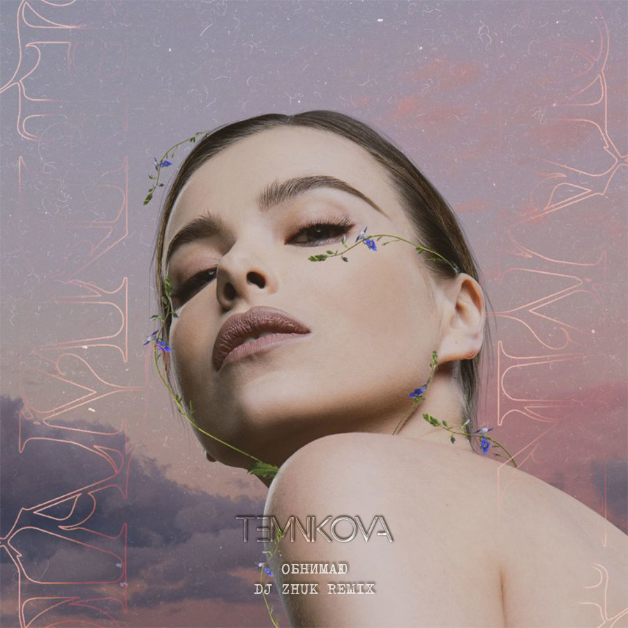 Елена Темникова - Обнимаю (DJ Zhuk Remix)