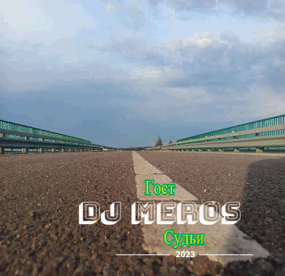 Гост & Dj Meros-Судьи 2023 года (LIVE) episode artwork