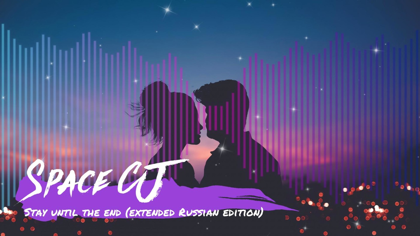 Space CJ - Stay until the end (extended Russian edition)