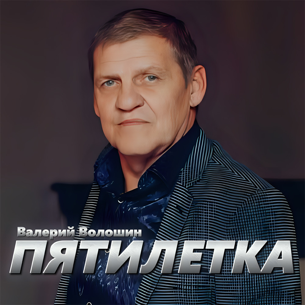 ПЯТИЛЕТКА - Тает