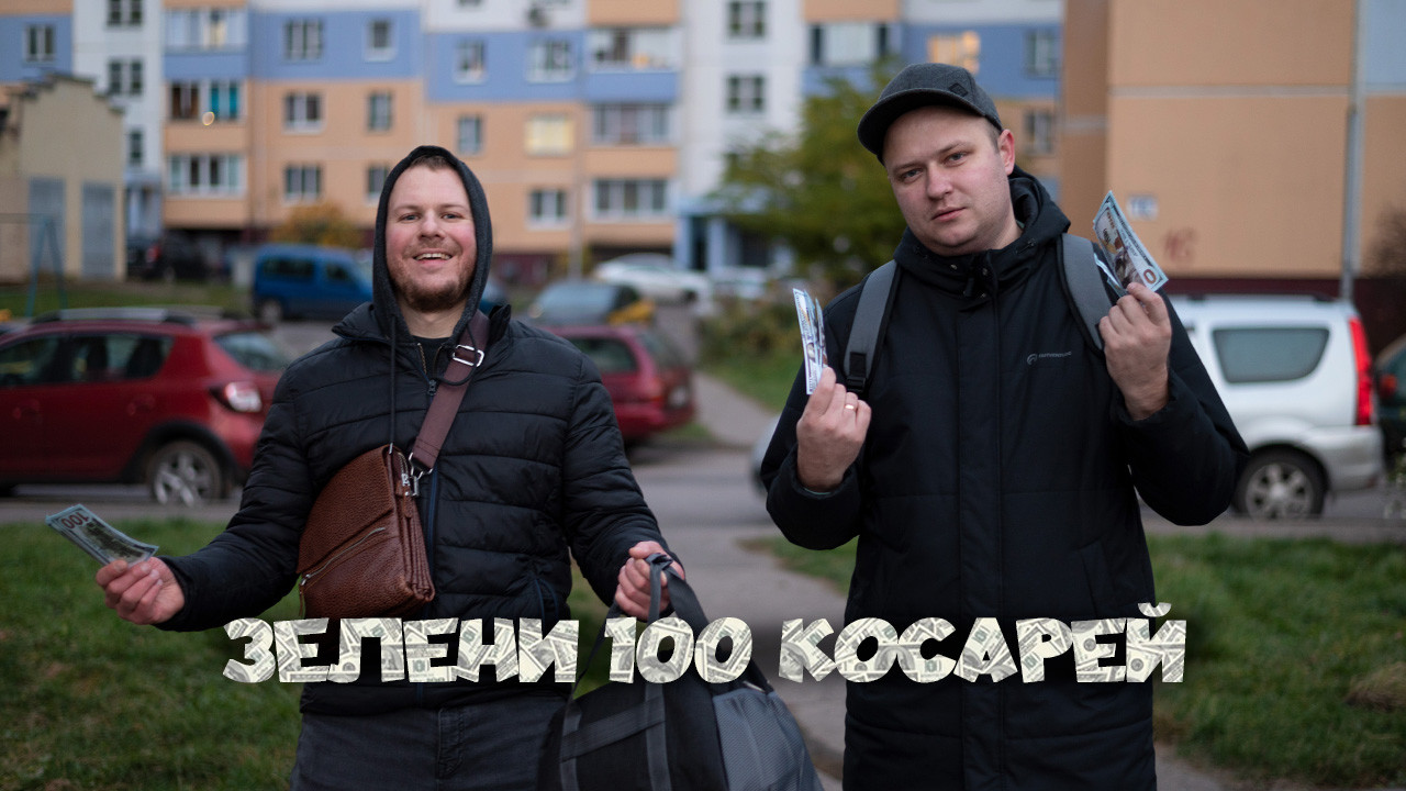 НЕХИТОВ - 100 косарей (Пародия на Руки Вверх - 18 мне уже)