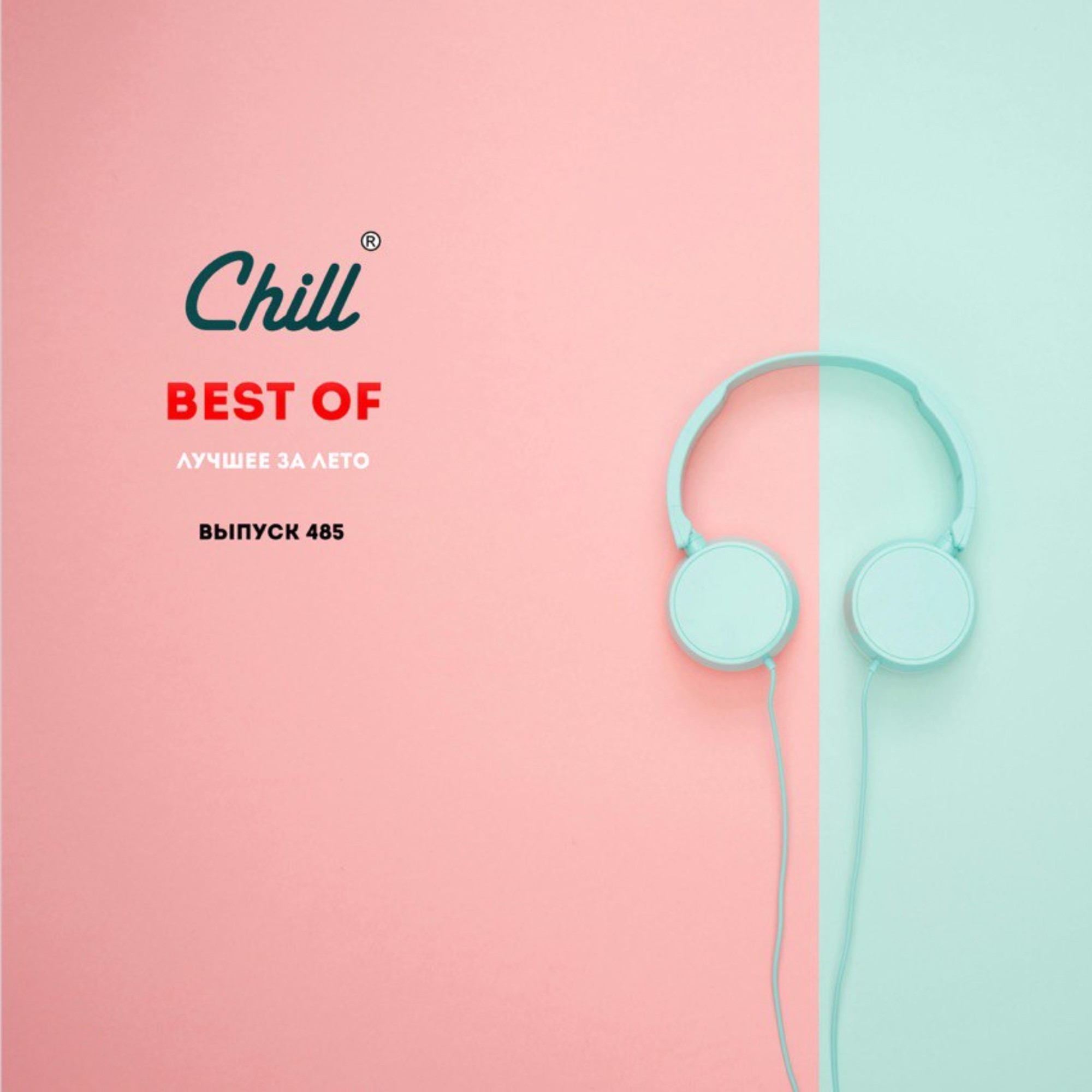 Лучшее за Лето. CHILL от 30.08.24. #485 – CHILL