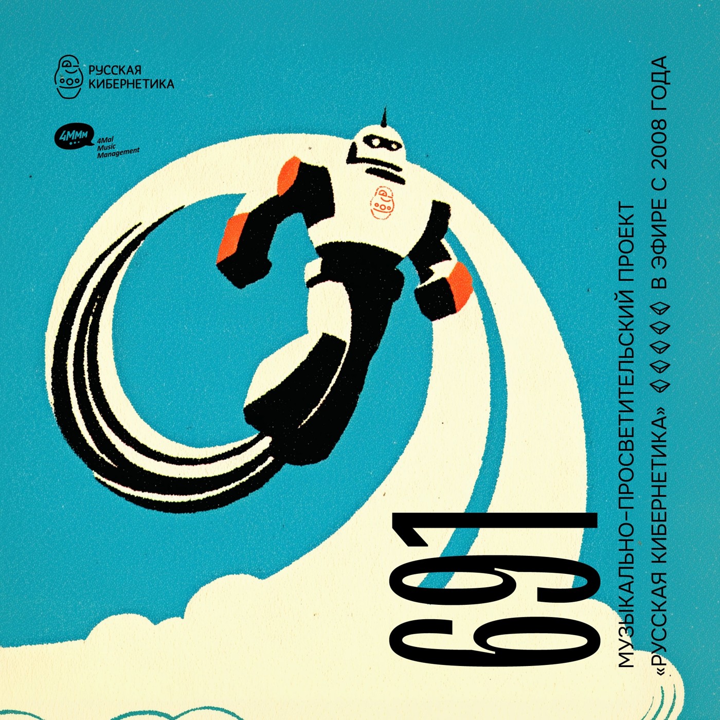 Евгений Свалов (4Mal), Александр Киреев — Русская кибернетика (12.11.2025) #691 Евгений Свалов (4Mal), Александр Киреев — Русская кибернетика (12.11.2025) #691