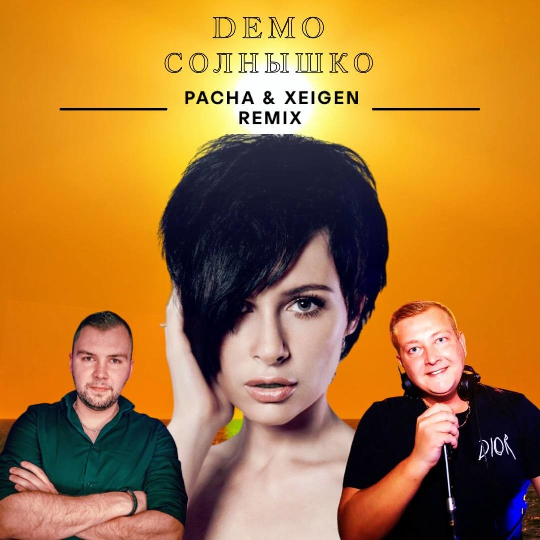 Демо солнышко в руках mp3. Демо солнышко. demo солнышко. демо солнышко кассета. demo солнышко (харлстаил.