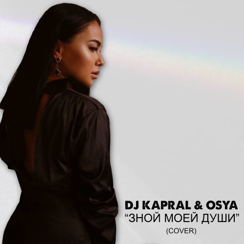 Dj Kapral & Osya - Зной моей души (Cover) episode artwork